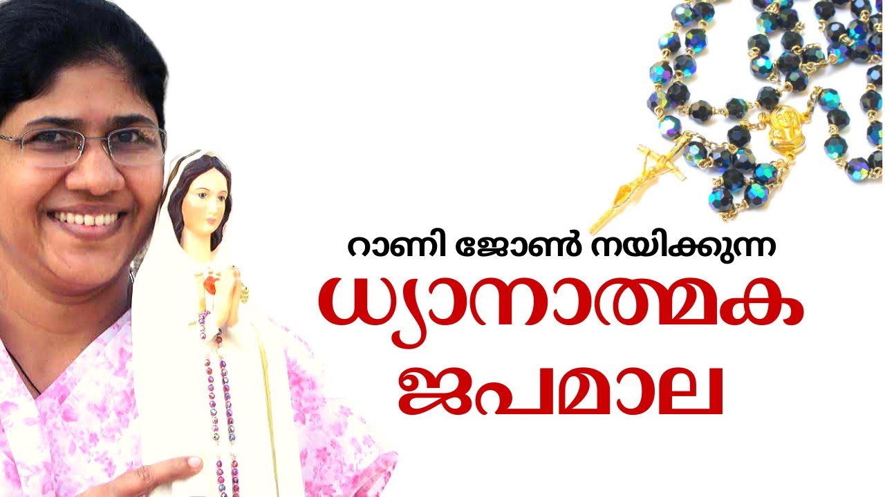 റാണി ജോൺ നയിക്കുന്ന ധ്യാനാത്മകജപമാല - പ്രകാശത്തിന്റെ ദിവ്യരഹസ്യങ്ങൾ
