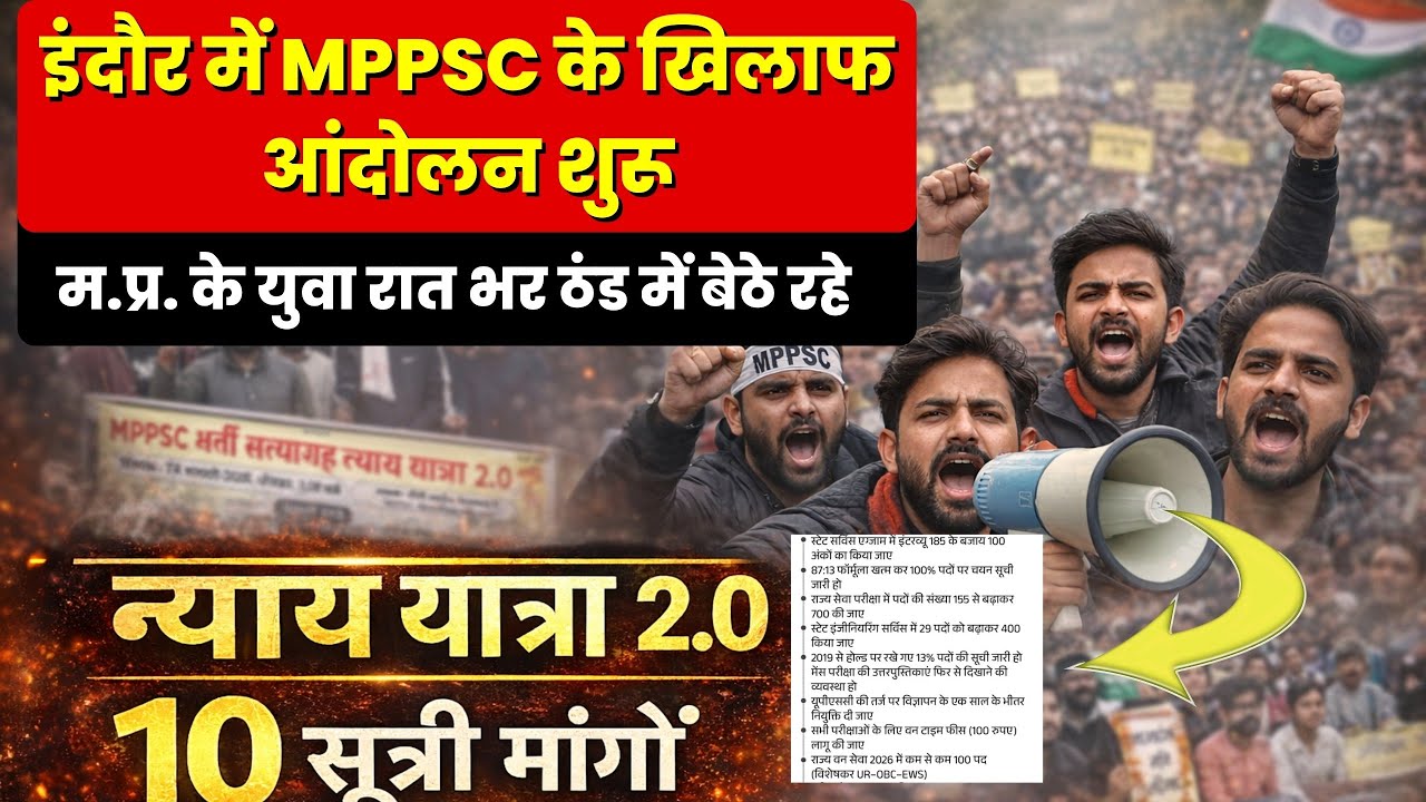 इंदौर में MPPSC के खिलाफ आंदोलन शुरू | 10 सूत्री मांगें क्या हैं? | न्याय यात्रा 2.0 