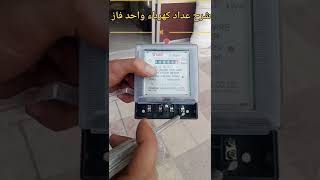 شرح عداد كهرباء واحد فاز