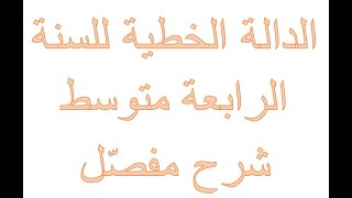 الدالة الخطية للسنة الرابعة متوسط ( الجزء الأول)