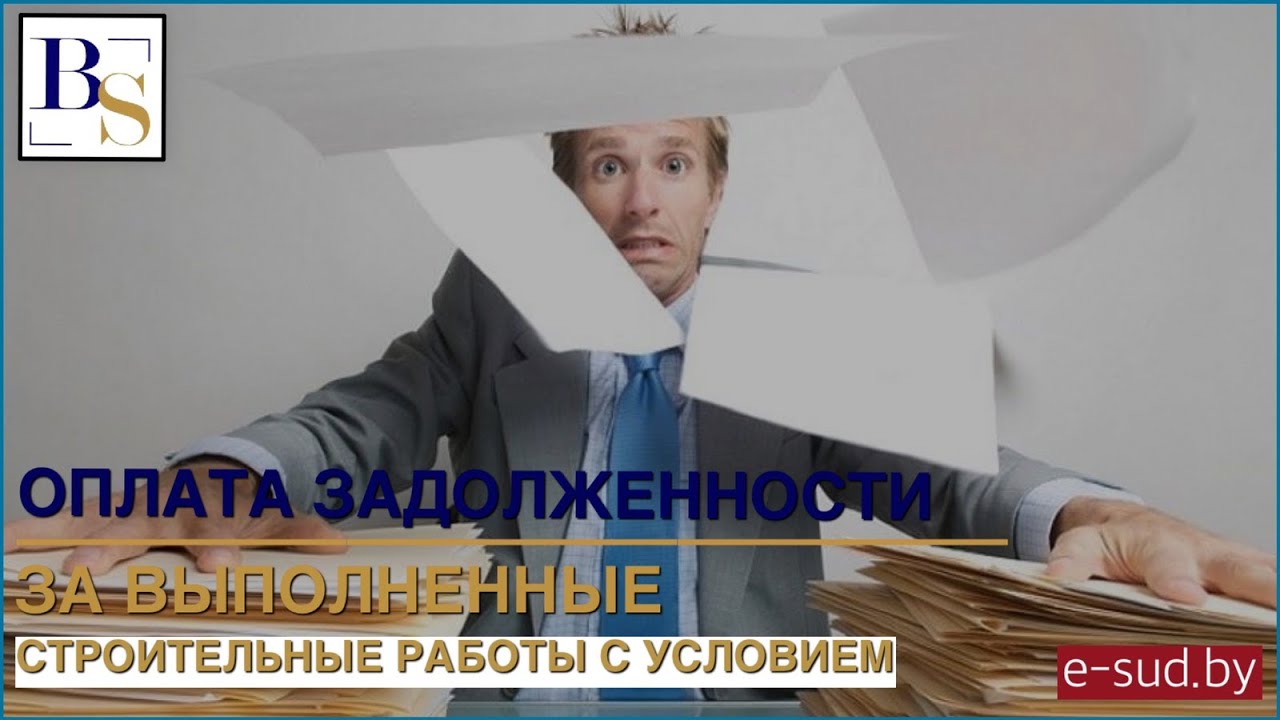 Оплата задолженности за выполненные строительные работы с условием ...
