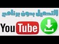 تحميل اي فيديو من اليوتيوب بدون برامج.MP3# MP4#