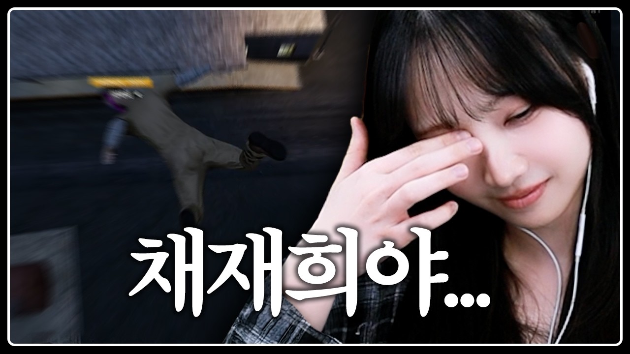 채재희, 죽다. [봉누도2 5화]