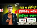 ইউটিউব শর্টস ভাইরাল 5 মিনিটে ! How To Viral Short Video On YouTube in 2025 ! Shorts Viral Trick 2025