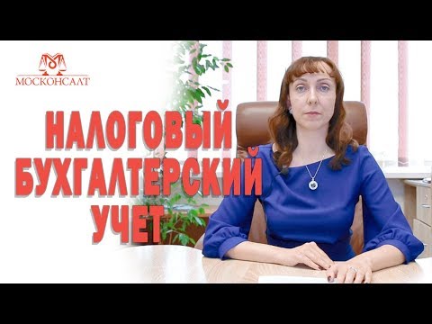 Налоговый учет и бухгалтерский учет в бизнесе. Последствия при нарушениях