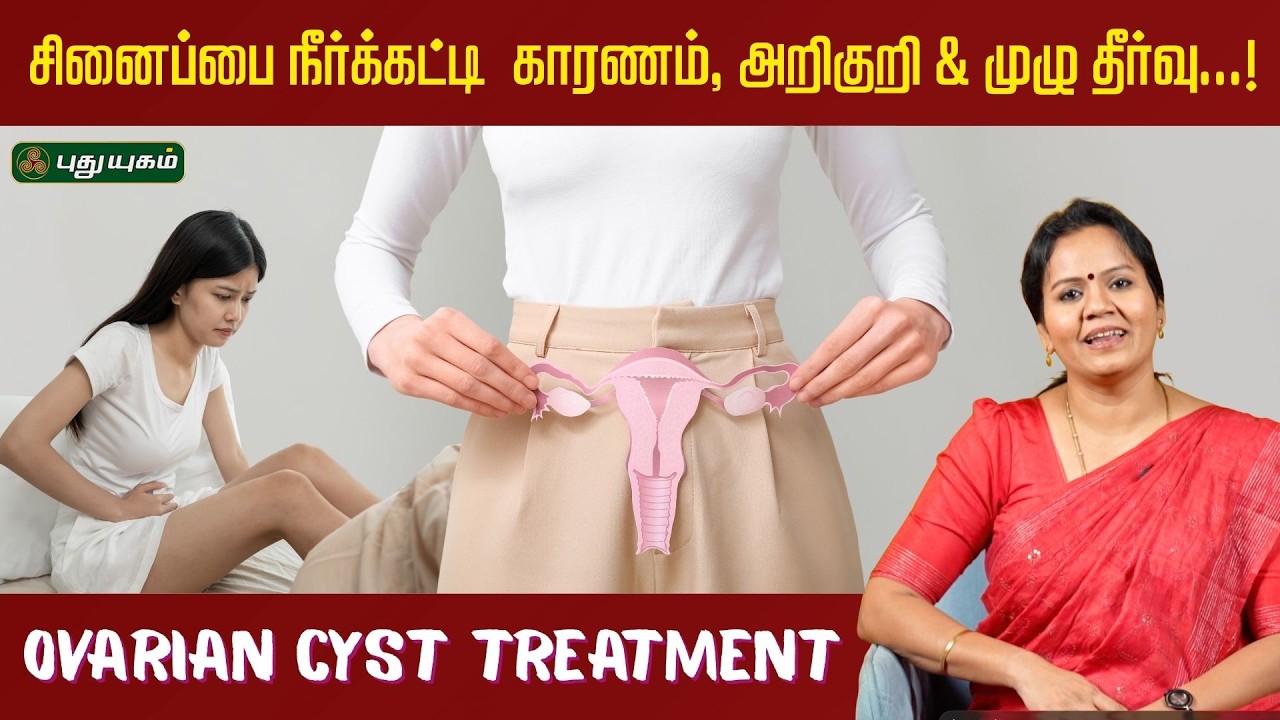 சினைப்பை நீர்க்கட்டி – காரணம், அறிகுறி & முழு தீர்வு..! | Dr.Jayaroopa | #puthuyugamtv |