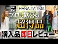 【ユニクロ×HANA TAJIMA購入品レビュー】これは恐れ入りました！最安で手に入る22年春の確実に失敗しない１点突破服厳選レビュー！