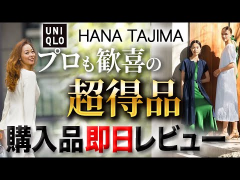 【ユニクロ×HANA TAJIMA購入品レビュー】これは恐れ入りました！最安で手に入る22年春の確実に失敗しない１点突破服厳選レビュー！