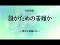 Web説教「誰がための苦難か ～真の父母様と私～」