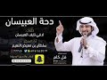 دحه العبيسان اداء سلطان بن معيض النعيم دحه العبيسان اداء سلطان بن معيض النعيم