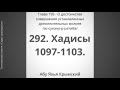 292. О достоинстве совершения 12 ракаатов сунны