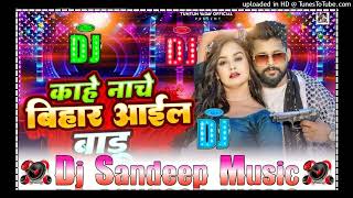 Kahe Nache Khatir Dj Par Bihar Aail Badu Tuntun yadav ka bhojpuri song dj Sandeep music