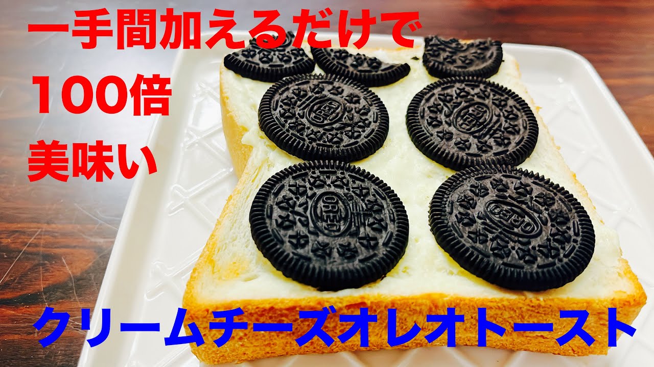 一手間加えるだけでガチで美味いクリームチーズオレオトースト - YouTube