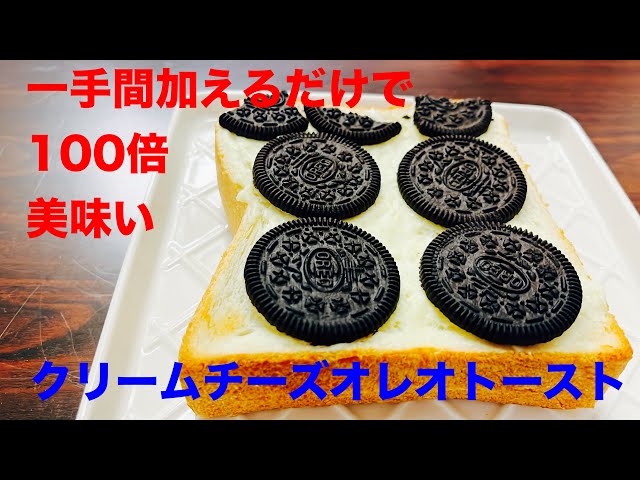 一手間加えるだけでガチで美味いクリームチーズオレオトースト - YouTube
