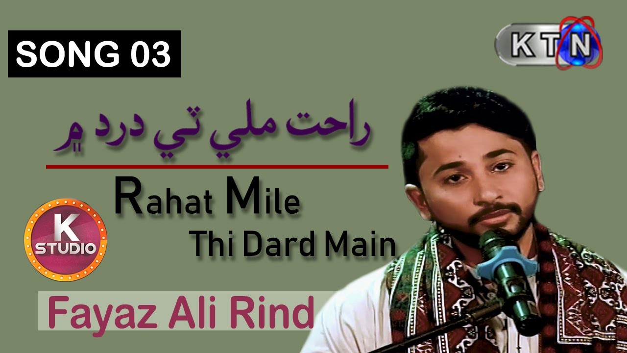 Fayaz Rind K Studio | Track 3 | Rahat Mile Thi Dard Main | Fayaz Ali Rind | - YouTube