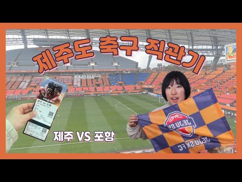 제주도까지 가서 축구를 봤다??? [제주VS포항 | 4월 경기 | 제주월드컵경기장🏟️ | 축구직관기]