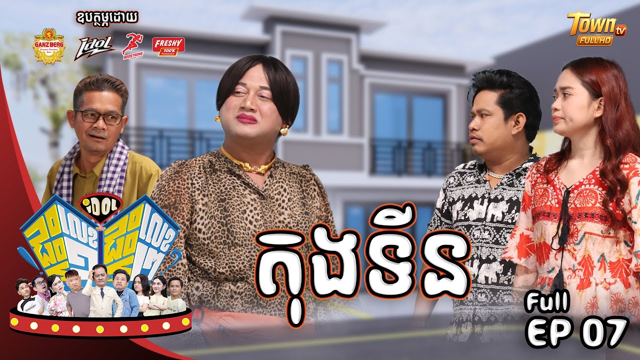 GANZBERG BEER | EP 07 -  តុងទីន  !!! ( Idolផ្ទះលេខ១ផ្ទះលេខ២)
