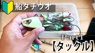 ヤザワ渡船 船タチウオ釣り 持ち物編 Youtube ヤザワ渡船 船タチウオ釣り 持ち物編 Youtube