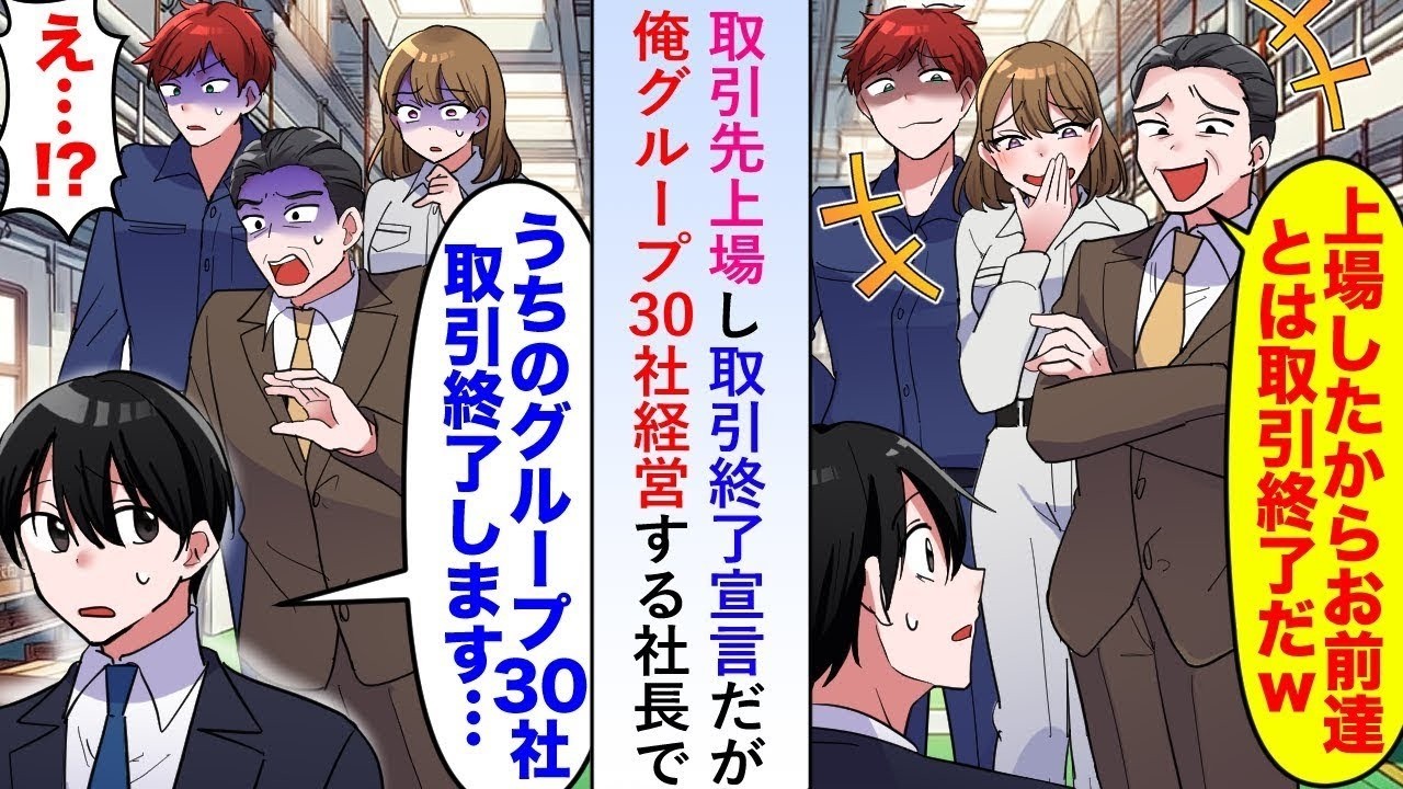 【漫画】取引先上場し「もう君たちは用済みw」と取引終了宣言だが俺グループ30社経営する社長で   【恋愛マンガ動画】