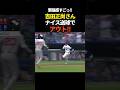 吉田正尚さんナイス送球でアウト! #shoheiohtani #プロ野球 #shorts