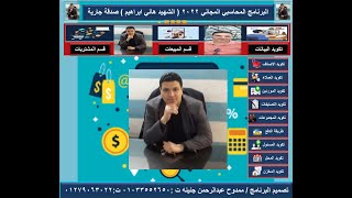 حمل النسخة النهائية الكاملة من البرنامج المحاسبي المجاني الشهيد هاني ابراهيم 2022 تصميم ممدوح جنينه