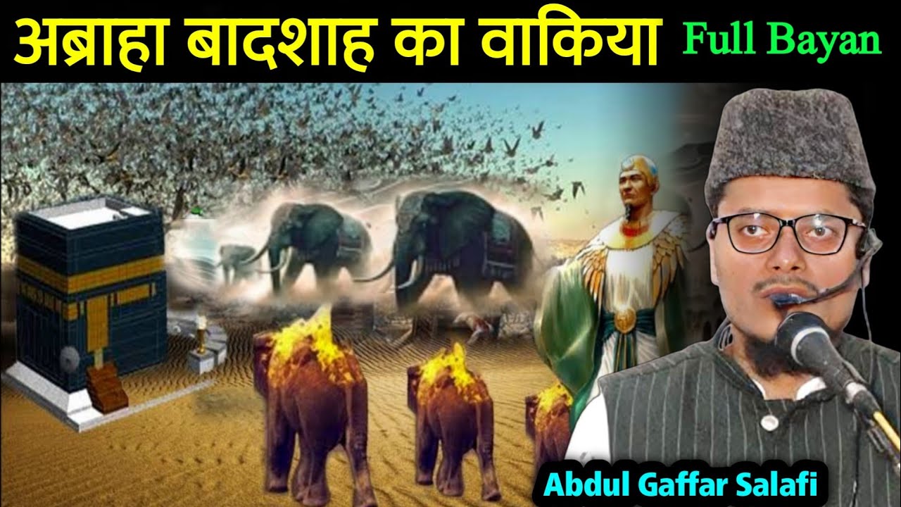 Abraha Badsah Waqiya | Abdul Gaffar Salafi Ki Takrir