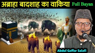 Abraha Badsah Waqiya | Abdul Gaffar Salafi Ki Takrir