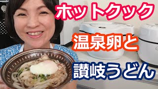 温泉卵＋讃岐うどんの作り方【美味しいホットクックレシピ】阪下千恵