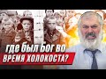 Где был Бог во время холокоста? Рав Алекс Артовский