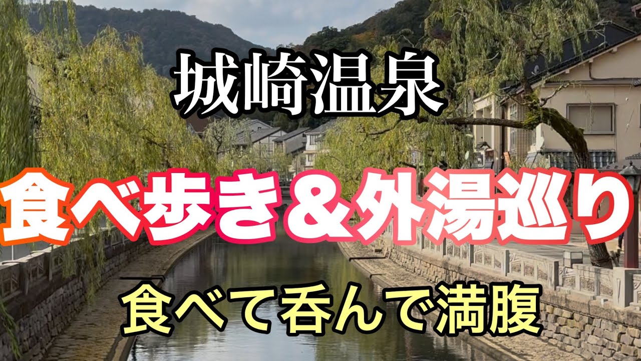 【城崎温泉1泊】名物グルメ食べ歩き．コロッケ、アイス、ドーナツなど満喫♪