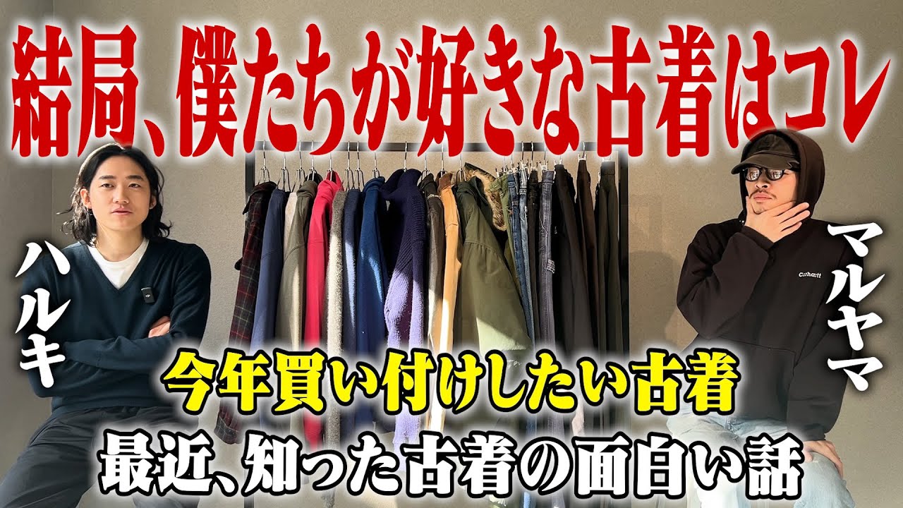 新年1発目】結局僕たちはどんな古着が好きなのか【三茶古着屋HARU 