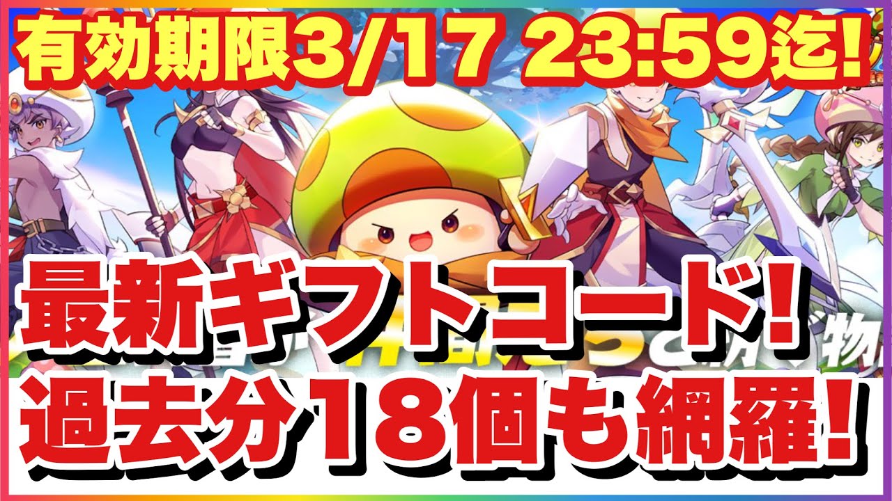 キノコ伝説 本日発表最新ギフトコードと過去分18個！最新分は有効期限3