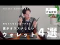 【FARO】僕がオススメしたいウォレット4選！