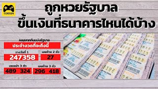 ถูกหวยรัฐบาล ขึ้นเงินได้ที่ไหนบ้าง #ธนาคาร