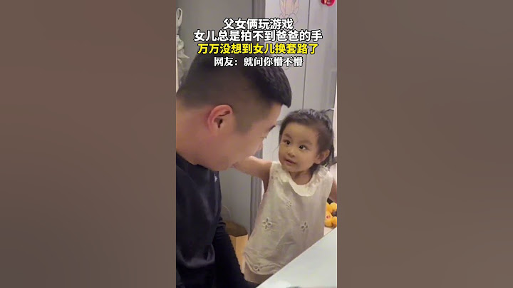 父女俩玩游戏，女儿总是拍不到爸爸的手，万万没想到女儿换套路了