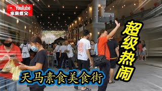 开档啦！继续分享天马美食街！非常热闹🎉🎉🎉