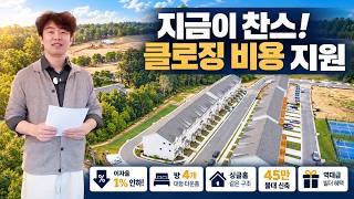 [애틀랜타 홈리뷰] "싱글홈 급의 넓은 공간! 이자율 1% 낮춰주는 조지아 뷰포드·로렌스빌 신축 타운홈 투어" (에스더정 부동산)