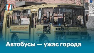 Автобусы — Ужас Города