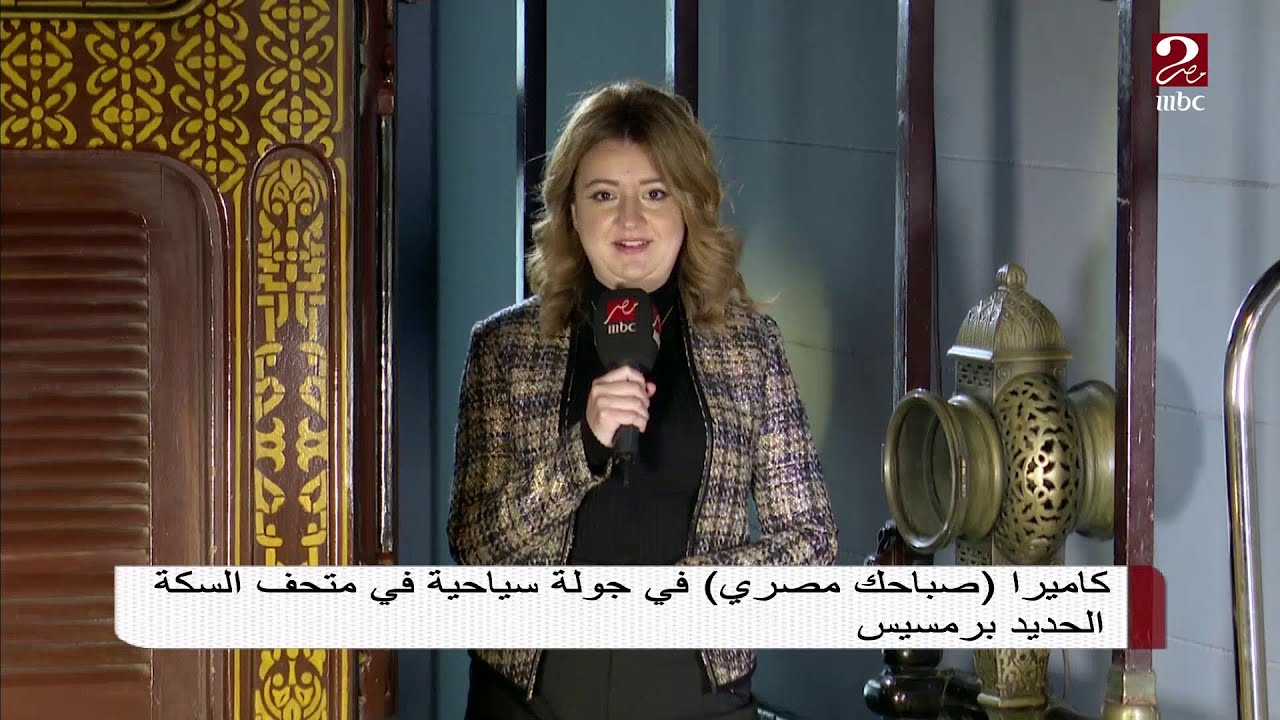 كاميرا #صباحك_مصري في جولة سياحية في متحف السكة الحديد برمسيس