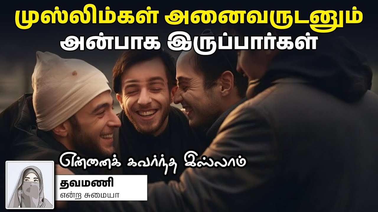 முஸ்லிம்கள் அனைவருடனும் அன்பாக இருப்பார்கள்!┇தவமணி என்ற சுமையா┇23-03-2025┇Way to Paradise