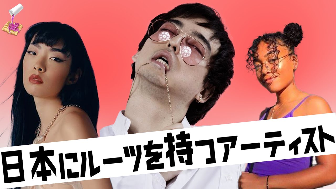 日本にルーツを持つ海外で活躍するアーティスト Youtube