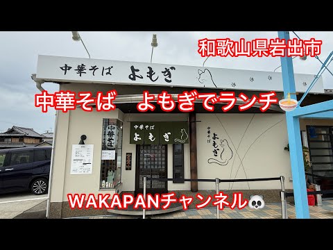 和歌山県岩出市　中華そば　よもぎでランチ🍜WAKAPANチャンネル🐼