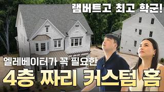 [애틀랜타 홈리뷰] 빌더 커스텀이 가능한 5,600sqft 프리미엄 게이트 커뮤니티! 엘레베이터가 집안에 있는 명품 단독주택 #구진주 부동산