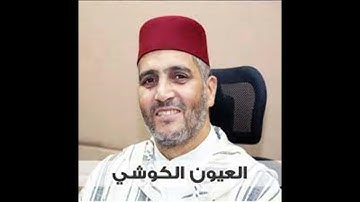 سورة الفاتحة - العيون الكوشي - AL FATIHA - LAAYOUNE EL KOUCHI