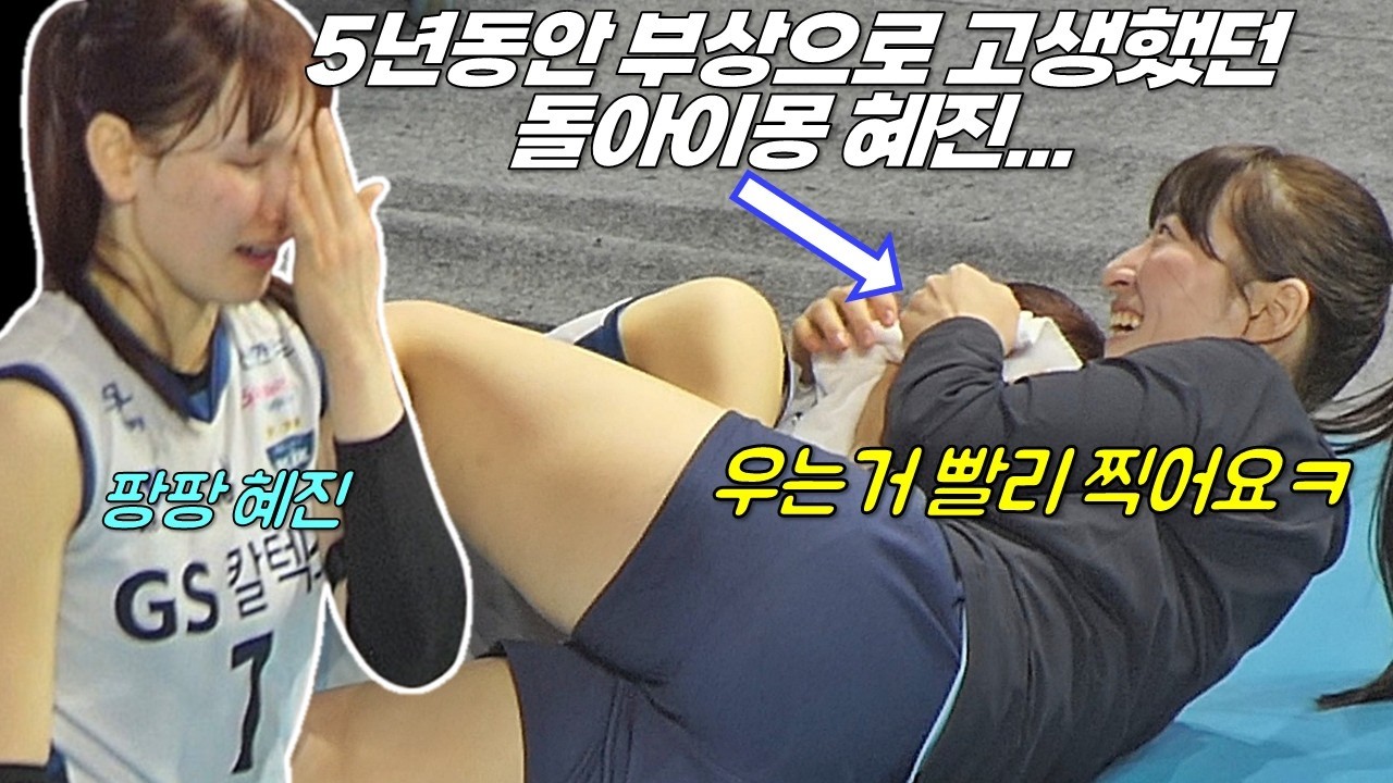 5년동안 부상으로 고생하던 돌아이몽 안혜진 뜨거운 눈물을 흘리며 기뻐한 오늘! [여자배구직캠]