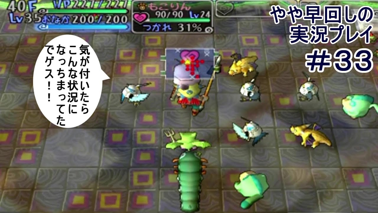【ヤンガスと不思議のダンジョン】 やや早回しの実況プレイ#33 【ヤンガスと不思議のダンジョン】 やや早回しの実況プレイ#33
