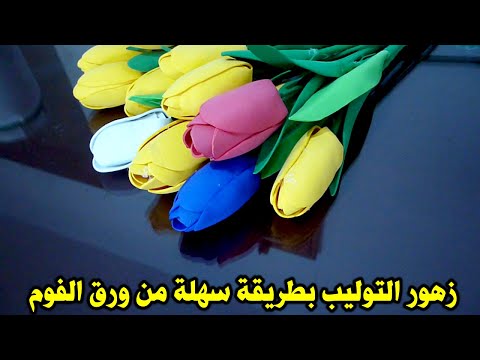 فيديو: كيف تصنع ملصقة زهرية باستخدام تقنية تيرا من الزهور