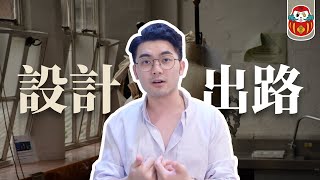 讀設計有未來嗎？薪水有多少？怎樣有更好的出路？｜給要讀 ... 