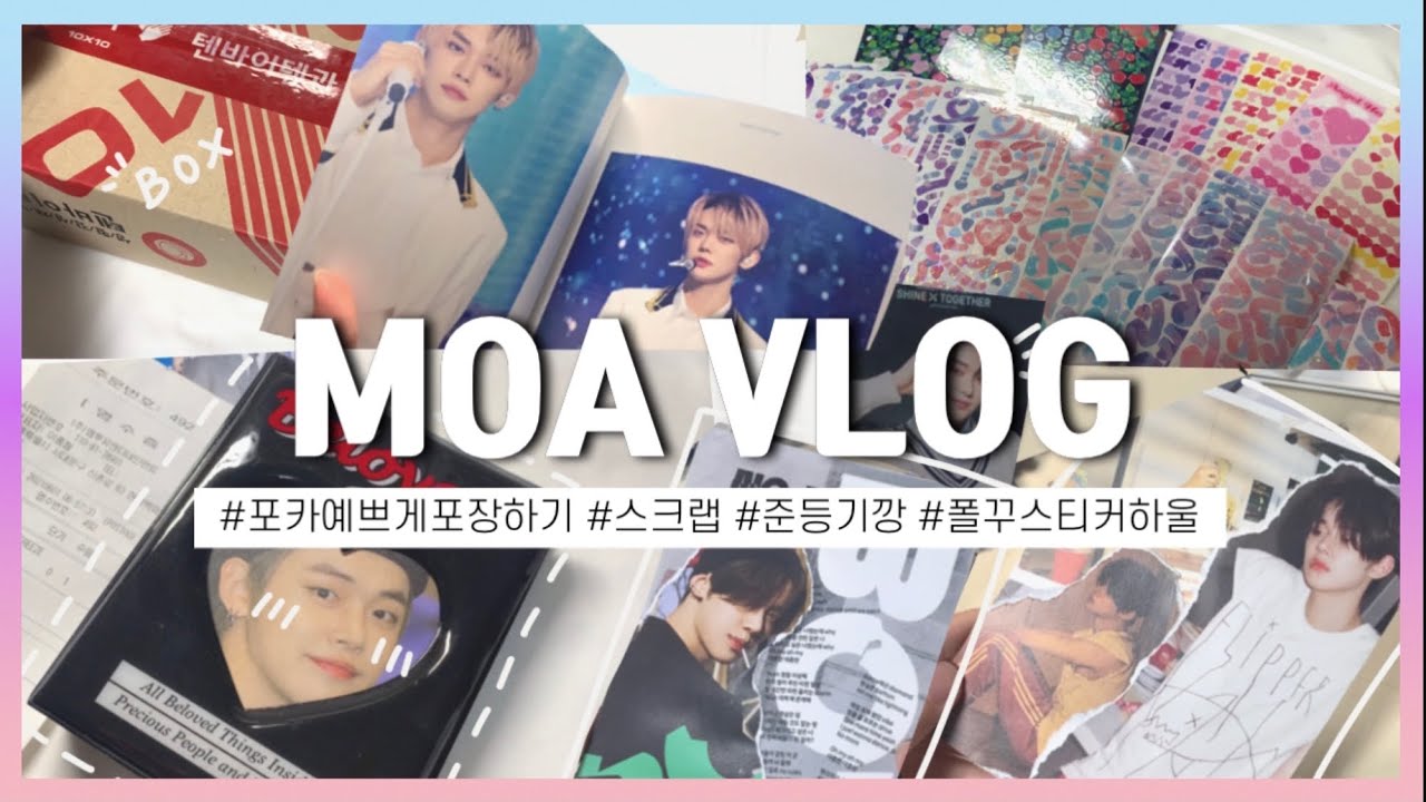 [ 모아로그 ] 소소한 언박싱과 앨범으로 봉투만들기🌱 |  준등기깡 • 앨범 스크랩 • 포카포장 • 팬라이브 디비디 • 씰스티커 하울 • 투바투 굿즈 • moa vlog
