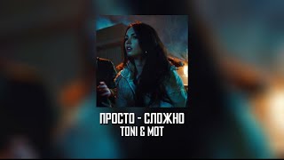 Просто сложно - TONI & МОТ | SPEED UP | с текстом